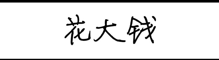 《设计系奶盖日常》第23话 花大钱 第1页