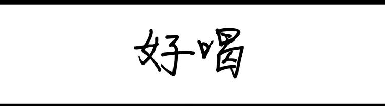 《设计系奶盖日常》第21话 好喝 第1页
