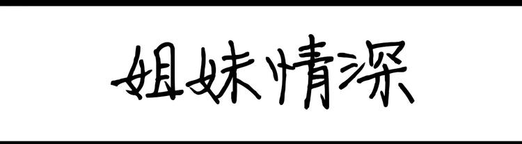 《设计系奶盖日常》第27话 姐妹情深 第1页