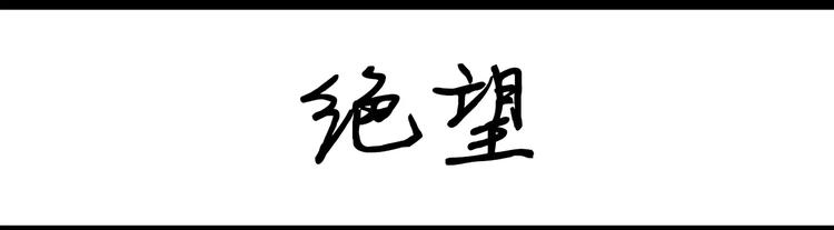 《设计系奶盖日常》第28话 绝望 第1页