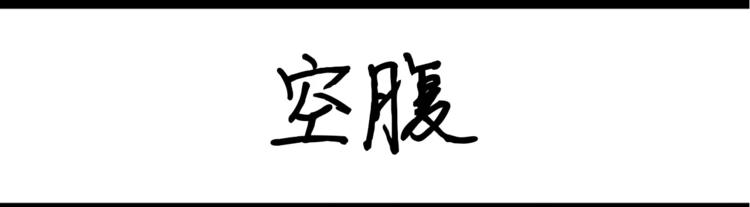 《设计系奶盖日常》第31话 空腹 第1页