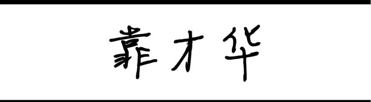 《设计系奶盖日常》第30话 靠才华 第1页