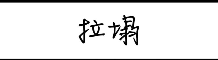 《设计系奶盖日常》第32话 拉裤链 第17页