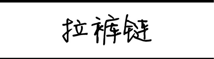 《设计系奶盖日常》第32话 拉裤链 第1页