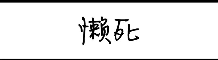 《设计系奶盖日常》第34话 懒死 第1页
