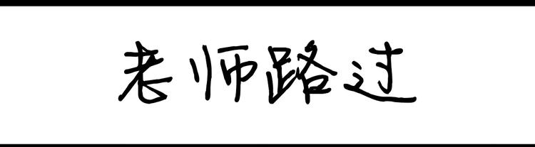 《设计系奶盖日常》第36话 老师路过 第1页