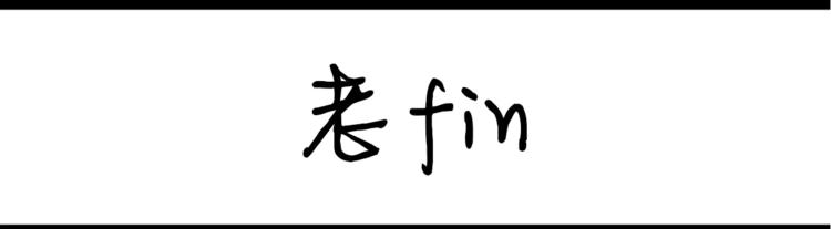《设计系奶盖日常》第35话 老fin 第1页