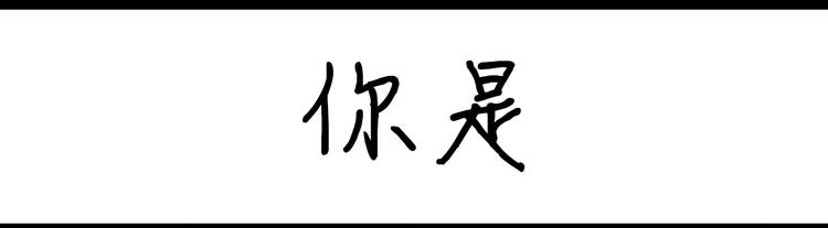 《设计系奶盖日常》第42话 你是 第1页