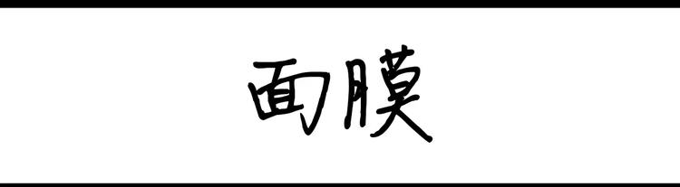 《设计系奶盖日常》第41话 面膜 第1页