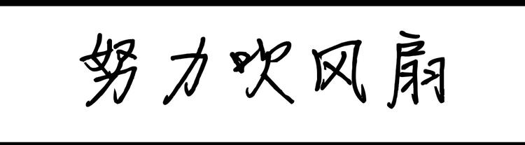 《设计系奶盖日常》第44话 努力吹风扇 第1页
