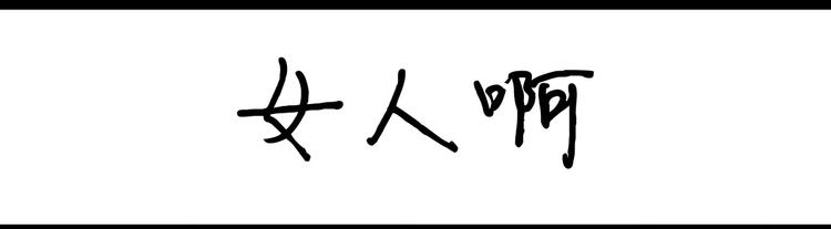 《设计系奶盖日常》第43话 女人啊 第1页