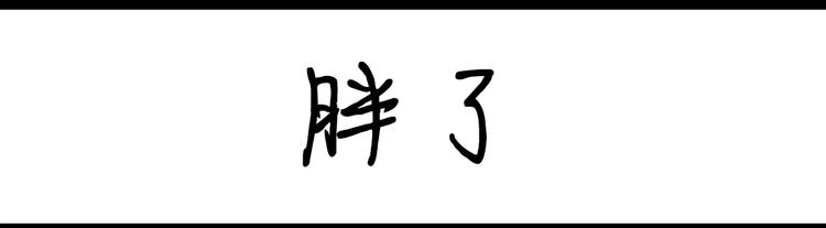 《设计系奶盖日常》第45话 胖了 第1页