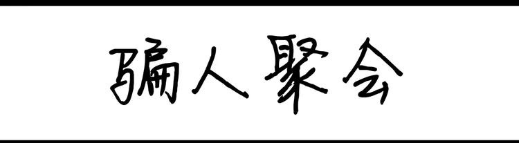 《设计系奶盖日常》第46话 骗人聚会 第1页