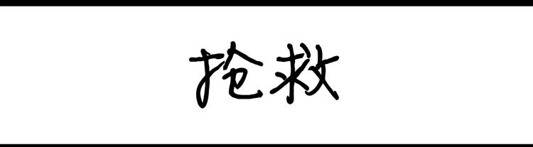 《设计系奶盖日常》第48话 抢救 第1页