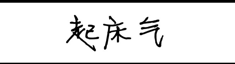 《设计系奶盖日常》第47话 起床气 第1页