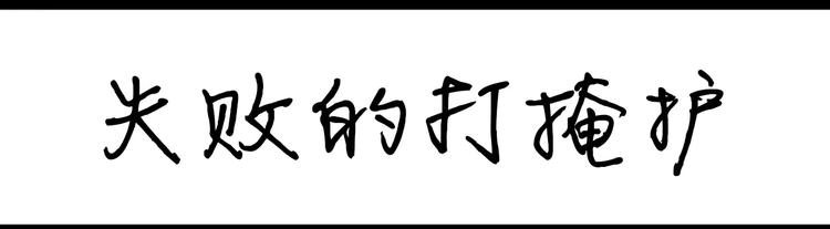 《设计系奶盖日常》第52话 失败的掩护 第1页