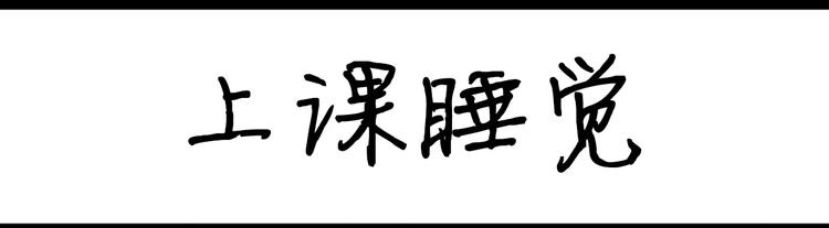 《设计系奶盖日常》第51话 上课睡觉 第1页