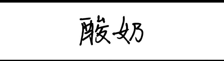 《设计系奶盖日常》第55话 酸奶 第1页