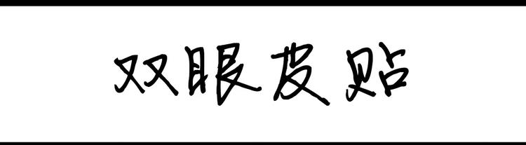 《设计系奶盖日常》第54话 双眼皮贴 第1页