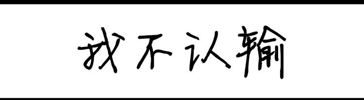 《设计系奶盖日常》第59话 我不认输 第1页