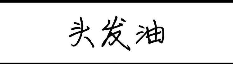 《设计系奶盖日常》第57话 头发油 第1页
