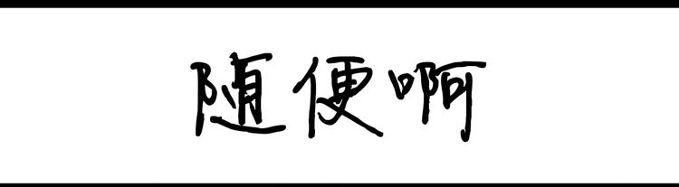 《设计系奶盖日常》第58话 随便啊 第1页