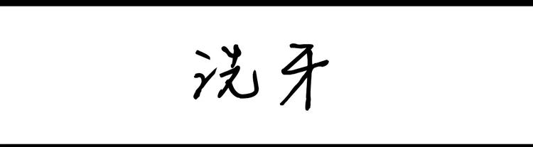 《设计系奶盖日常》第62话 洗牙 第1页