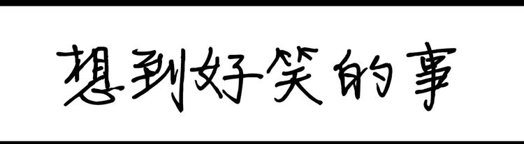 《设计系奶盖日常》第63话 想到好笑的事 第1页