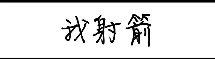 《设计系奶盖日常》第61话 我射箭 第1页