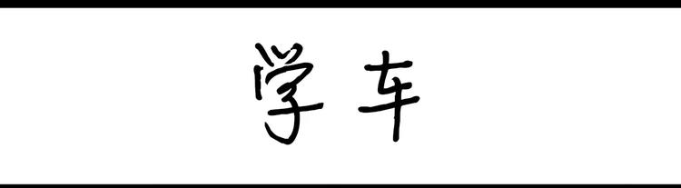 《设计系奶盖日常》第66话 学车 第1页