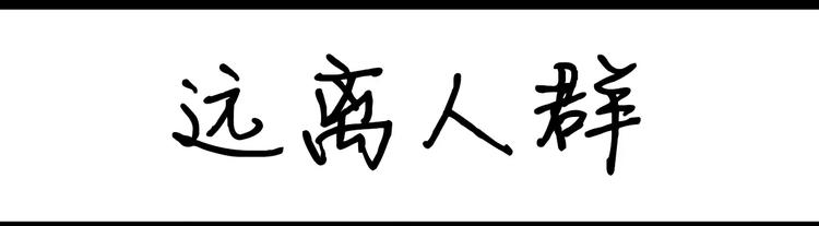 《设计系奶盖日常》第68话 远离人群 第1页