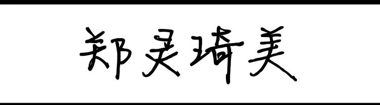 《设计系奶盖日常》第71话 郑灵琦美 第1页
