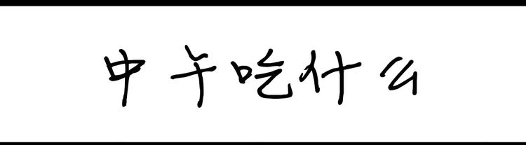《设计系奶盖日常》第72话 中午吃什么 第1页