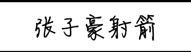 《设计系奶盖日常》第70话 张子豪射箭 第1页