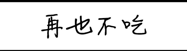 《设计系奶盖日常》第69话 再也不吃 第1页