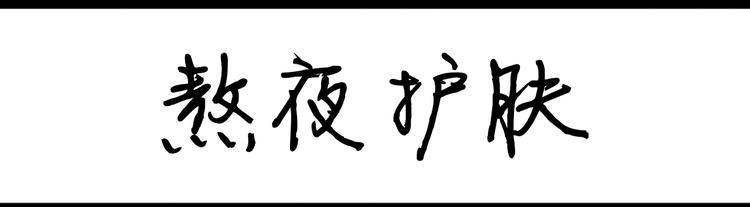 《设计系奶盖日常》第73话 熬夜护肤 第1页