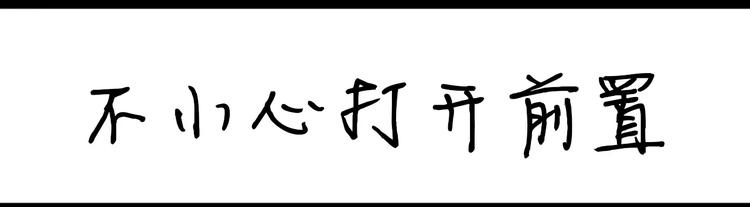《设计系奶盖日常》第75话 不小心打开前置 第1页