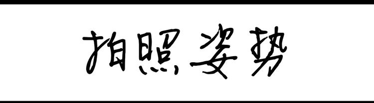 《设计系奶盖日常》第78话 拍照姿势 第1页