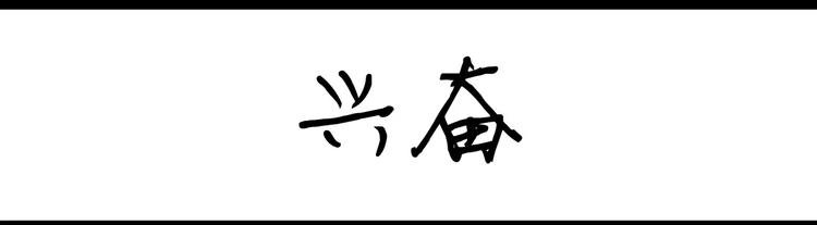 《设计系奶盖日常》第80话 兴奋 第1页