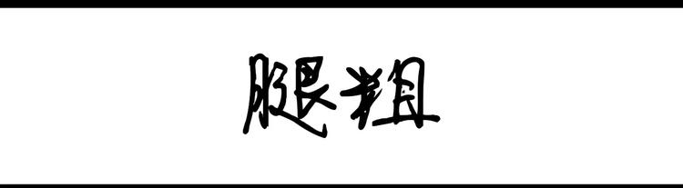 《设计系奶盖日常》第79话 腿粗 第1页
