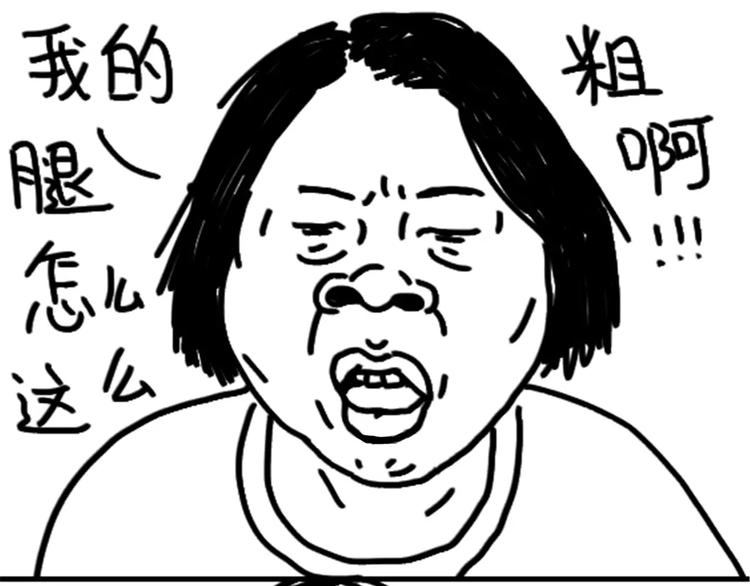 《设计系奶盖日常》第79话 腿粗 第2页