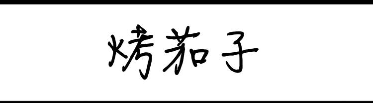 《设计系奶盖日常》第77话 烤茄子 第1页