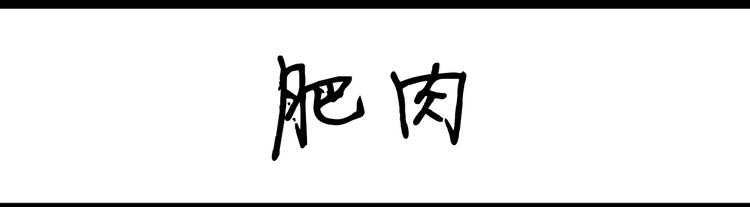 《设计系奶盖日常》第84话 肥肉 第1页
