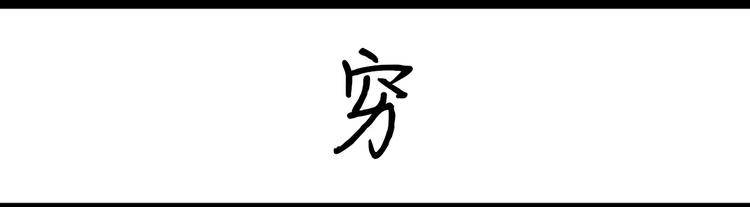 《设计系奶盖日常》第83话 穷 第1页