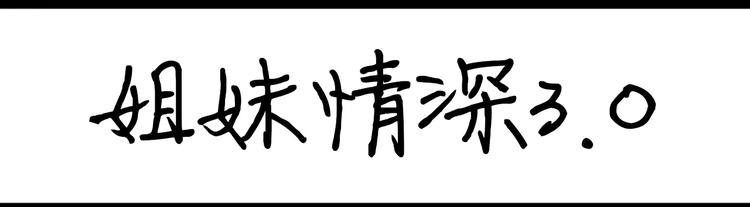 《设计系奶盖日常》第82话 姐妹情深3.0 第1页