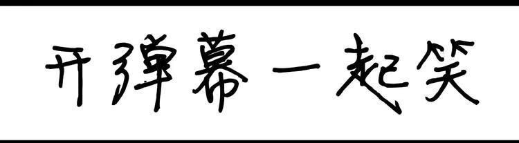 《设计系奶盖日常》第88话 开弹幕一起笑 第1页