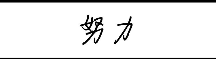 《设计系奶盖日常》第85话 努力 第1页