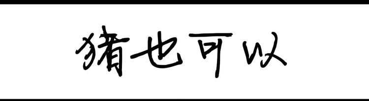 《设计系奶盖日常》第86话 猪也可以 第8页