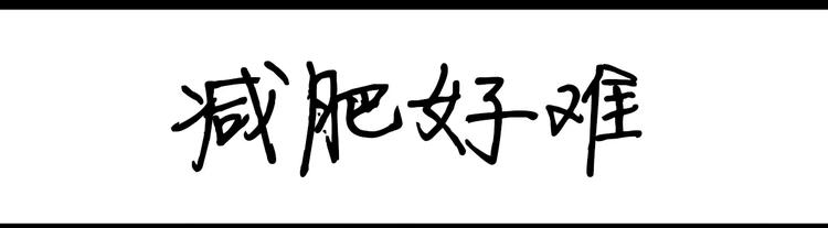 《设计系奶盖日常》第89话 减肥好难 第1页