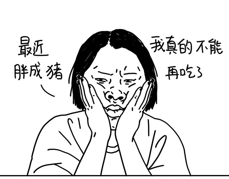《设计系奶盖日常》第89话 减肥好难 第2页